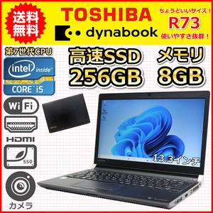 ノートパソコン Windows11 中古 東芝 dynabook R73/J 第7世代 Core i5 メモリ8GB SSD256GB Windows10 カメラ 軽量 小型 B