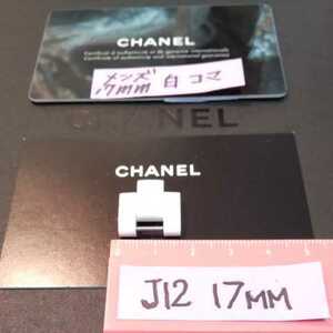 CHANEL J12 調整 駒 セラミック 白 ベルト 1.5 コマ WH シャネル 純正品 17mm 正規品 未使用 メンズ 付属品 H2423 ⑨