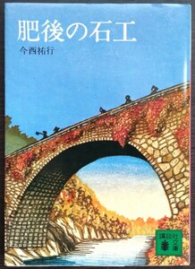 今西祐行『肥後の石工』講談社文庫 