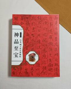 Ｂい　特別展 台北 國立故宮博物院　神品至宝　2014年　正誤表あり　NHK、NHKプロモーション、読売新聞社、産経新聞社他　国立故宮博物院