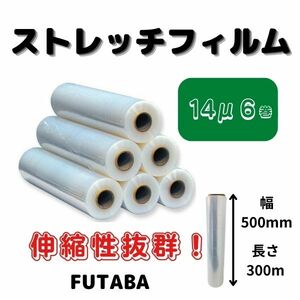 FUTABA　ストレッチフィルム（手巻用）6巻入1箱 / 14μ(ミクロン) / 幅500mm / 長さ300m /