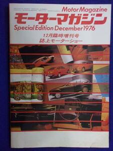 3102 モーターマガジン スペシャルエディション 1976年12月臨時増刊号 誌上モーターショー