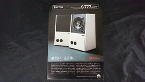 【昭和レトロ】『Victor(ビクター) バスレフ型 2ウェイ・SPEAKER SYSTEM(スピーカーシステム) S-777 カタログ』1976年頃 日本ビクター