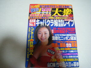 週刊大衆2007/2/19あいだゆあ矢部美穂＆美希岡田真由香＆潤音東京オートサローン2007コンパニオン39人天海ゆり兼代アヤ