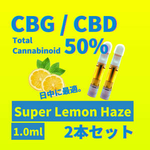 【匿名配送】CBG CBD Super Lemon Haze 2本セット 1.0ml