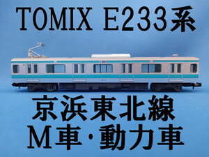 ■ 送料140円～ ■ TOMIX E233系 京浜東北線 モハE233-1201 M車・動力車・モーター車 ■ 管理番号BT2404050300220AY