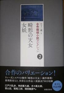 合作探偵小説コレクション2　　畸形の天女・女妖　　日下三蔵・編　　江戸川乱歩・角田喜久雄・陣出達朗・香山滋ほか　　春陽堂書店