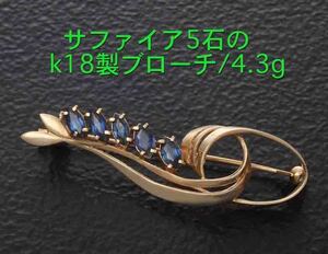 ☆＊kawaii !サファイア5石が飾られたk18製ブローチ・4.3g/IP-6248