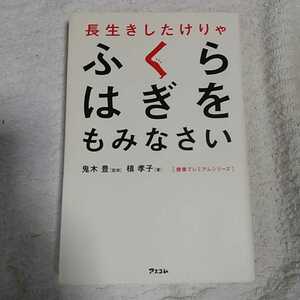 長生きしたけりゃふくらはぎをもみなさい (健康プレミアムシリーズ) 新書 槙　孝子 鬼木　豊 9784776207931