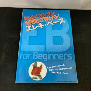 本 らくらくカンタン 1週間で弾ける! エレキ・ベース シンコーミュージック　K2870