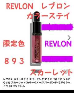 新品 REVLON レブロン カラーステイ アイシャドウ 893 限定色 スカーレット　希少　レア