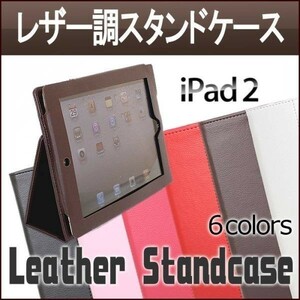 【送料無料】 iPad2/3/4 レザー調 スタンドケース ブラウン