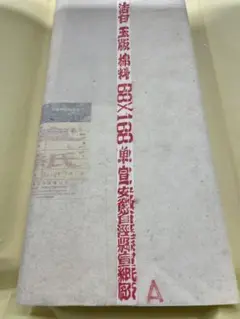 紅星牌 綿料単宣68×168  50枚【2002年産】新品・未使用