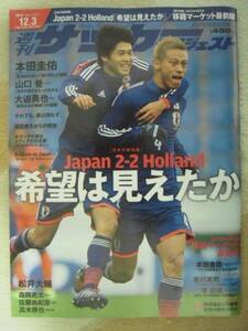 ■雑誌■サッカーダイジェストNo.1256 2013.12.3 日本対オランダ 本田圭佑 内田篤人