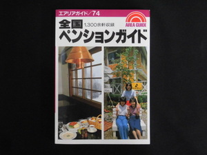 B2936♪全国ペンションガイド エアリアガイド/74 1300余軒収録 昭文社 あすか企画