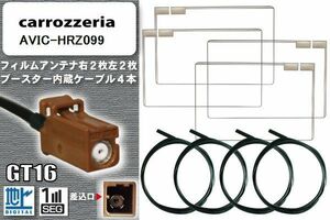 フィルムアンテナ ケーブル 4本 セット 地デジ カロッツェリア carrozzeria 用 AVIC-HRZ099 対応 ワンセグ フルセグ GT16