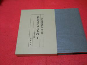 書店閉店格安出品　新品商品　芹川博道著作集　第三巻　仏教とキリスト教　１　比較思想論（定価￥６，０００）