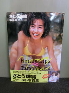 ○さとう珠緒写真集 ハニー・リップス Honey Lips 井ノ元浩二撮影 1997年10刷 帯あり