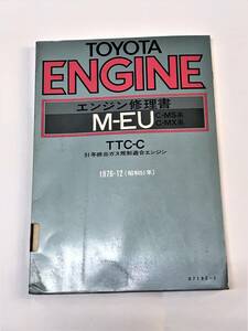 ☆TOYATA M-EU TTC-C/C-MS,MX系 クラウン コロナ マークⅡ エンジン修理書 1976-12【USED品/委託品】