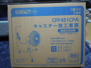 KODEN 広電 工業扇 キャスター型 45cm CFF451CPA 新品未使用品！！