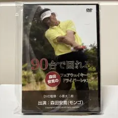 90台で回れる！森田安寛のフェアウェイキープ・ドライバーレッスン