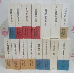 17◎☆/校本 宮澤賢治全集 全14巻15冊揃い/月報付き/筑摩書房