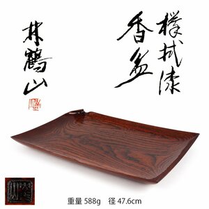 【夢工房】林 鶴山 作 欅拭漆 香盆 共箱 （ 煎茶盆 ）　　OC-250