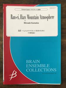 送料無料 クラリネット7重奏楽譜 片岡寛晶:嵐影 ～七人のクラリネット奏者のために 試聴可 パート譜のみ