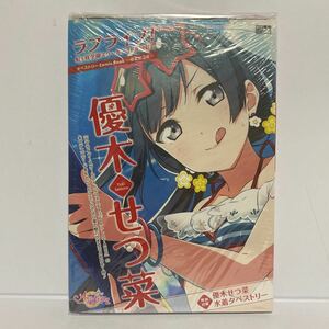 ★新品未開封　ラブライブ！虹ヶ咲学園スクールアイドル同好会　優木せつ菜水着タペストリー付属　Comic Book(電撃ムックシリーズ)