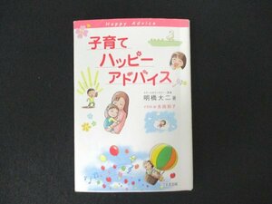 本 No2 00116 子育てハッピーアドバイス 2006年1月15日第17刷 1万年堂出版 明橋大二