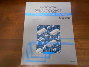 H8528 / DYNA TOYOACE ダイナ トヨエース ガソリンエンジン搭載車 TRC600 TRC600A TRU600 配線図集 2001-6