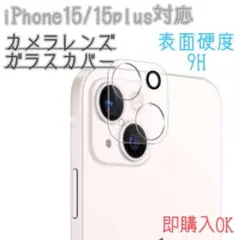 iPhone15/15plus　カメラレンズ　保護フィルム　カバー　強化ガラス