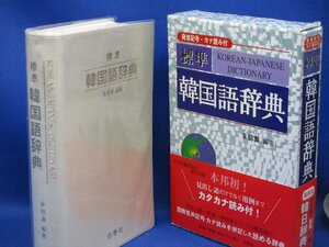 標準　韓国語辞典／朱信源(著者)　40116