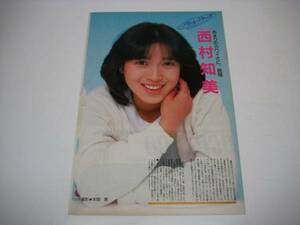 切り抜き　西村知美　ニューアイドルにアタック　1980年代