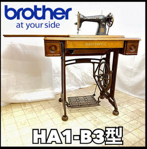 ブラザー 足踏みミシン HA1-B3型 直線ミシン 年代物 レトロ ヴィンテージbrother ハンドメイド 裁縫 現状出品 直接引き取り（H721）