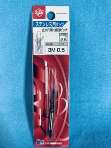 送料無料 ライト精機 【ステンレス用タップ 3Mx0.5 下穴径2.5mm】 止め穴用 並目ピッチ 工具 ハンドパーツ 穴あけ 下穴用ドリル DIY用品