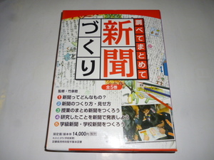 調べてまとめて 新聞づくり 全５巻■未使用■学級新聞 学校新聞 新聞のつくり方、見せ方 研究■ポプラ社 竹泉稔