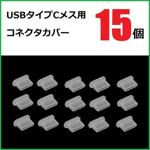 USB コネクタカバー タイプC メス用 15個 シリコン製 半透明