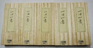 固型墨　「一心一意」　高級油煙墨　５本セット　書道用墨　書道　墨　美術工芸品　固形墨