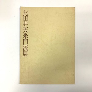 比田井天来門流展　1972年　日本橋三越　＜ゆうメール＞