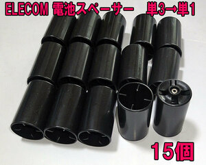 送料無料　未使用　エレコム　電池スペーサー　15個　単3⇒単1電池として使える　送料0円
