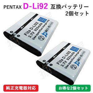 2個セット ペンタックス(PENTAX) D-LI92 互換バッテリー コード 01491-x2