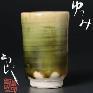 【古美味】鯉江良二 湯呑 茶道具 保証品 C8Ox