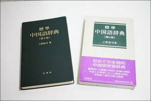 古本 標準 中国語辞典 [第2版] 上野恵司 著 白帝社 1999年2月第2版第5刷発行 本 ブック AE245