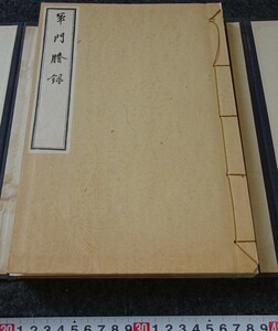 rarebookkyoto　s868　朝鮮史料業刊3　軍門謄録　総督府　限定本 1934年　李朝　大韓帝国　両班　儒教　漢城　李王　青磁