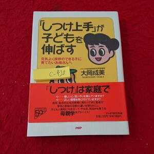 c-420 「しつけ上手」が子どもを伸ばす 大岡成美 元気よく挨拶できる子に育てたいお母さんへ PHP 1996年第1版第1刷発行※6 