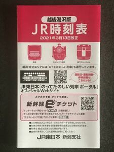 は2987 JR時刻表(2021.3.13改正.越後湯沢版) 1点