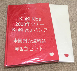 送料込☆未開封・KinKi Kids・KinKi you コンサート 2008 パンフレット　赤＆白セット
