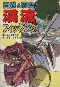 自然を満喫！渓流フィッシング 深い緑に囲まれて、水しぶきにおどる渓魚にチャレンジ！！／スタジオ・ビーイング(著者)