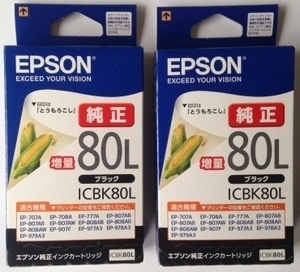 EPSON　純正　ＩＣＢＫ８０Ｌ　（とうもろこし増量）２個　 新品未開封　運賃込